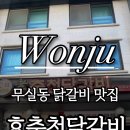 효춘천닭갈비(무실점) 이미지