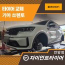 중한정비 | 언양얼라인먼트 쏘렌토 타이어교체 후기, 콘티넨탈 LX Sport로 소음·접지력 모두 만족