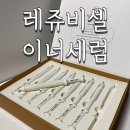 레쥬비셀 와이굿 이너세럼 약산성 여성청결제 후기