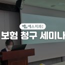예스치과의원 | [포항예스치과] 세미나 후기, 치과 보험 청구