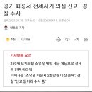 경찰 수사 들어가는 화성동탄 전세사기 이미지