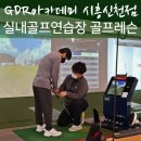 삼미산업㈜ | 시흥 GDR 실내 골프연습장 골린이의 골프레슨