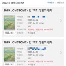 [축제] 2025 러브썸 페스티벌 LOVESOME 토요일 후기 +준비물&amp;주차팁