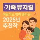 2025년 10월 공연 뮤지컬 <넌 특별하단다>(1회) | 어린이 뮤지컬 추천 2025년 지역별 공연 총정리, 우리 아이 첫 관람 완벽 가이드