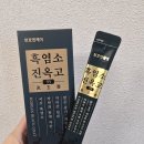 [내돈내산] 천호엔케어 흑염소 진옥고 후기/ 먹는방법