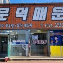 문덕매운탕 이미지