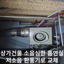 G PC방 대치점 | 인천 송도 시공하자 건물 내부 흡연실 진동 소음 저소음 시로코팬으로 교체 시공 설치