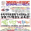 경희대 퍼스트 부부태권도 이미지