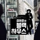 블랙하우스 이미지