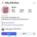 튤립제과