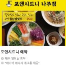 포앤시드니(나주점) 이미지