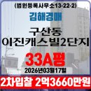 구산 이진캐스빌2단지아파트 | 김해 구산이진캐스빌2단지아파트 33A평 법원경매 2차입찰
