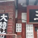 성심한약방