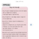 주정차16 | 송탄 왁싱 잘하는 곳 쭈라끌레뷰티 브라질리언 왁싱 후기