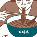 부산밀면거제옥