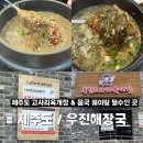 우진 | 제주도 고사리해장국 맛집 / 우진해장국 솔직후기