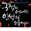 긍정의 에너지 인성으로 소통하라 (미디어숲) 10 이미지