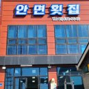 안면횟집 이미지