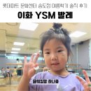 유아발레(주말) | [육아팁+후기] YSM 이화발레 문화센터 롯데마트 송도점 여름학기 &amp; 주말 원데이 클래스 체험