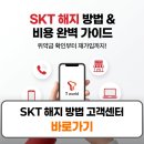 월드선불폰 | SKT 해지 방법 비용 고객센터 재가입 총정리