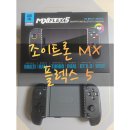 조이트론 MX 플렉스 5 후기｜아이온2 하려고 샀다가 모바일 게임 신세계 경험한 이야기