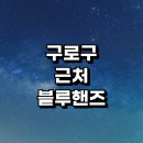 현대자동차구로남부점 | 서울 구로구 근처 블루핸즈 서비스센터 현대자동차 추천 정보 | 자동차검사 예약 정기검사 검사비용 후기