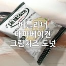 오산면 CU편의점~ 휴먼시아 3단지 | CU편의점 신상품 베를리너 대파베이컨 크림치즈 도넛