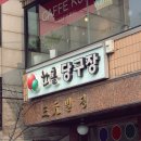 한콜당구장 이미지