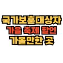 국군복지단 153중대 위탁마트 | 국가유공자(국가보훈대상자) 가을 축제 할인 안내 (10월 꽃놀이)
