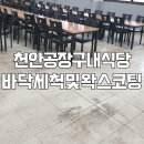 천안지원구내식당 | 천안 공장 구내식당 바닥 세척 및 왁스 코팅 작업 후기 - 위생과 안전을 동시에 잡은 현장