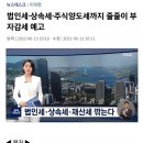 법인세 상속세 주식양도세 줄줄이 부자감세.. 가스-전기요금 오른다 이미지