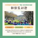 그린아일랜드 야외도서관 이미지