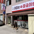 커피랑짜글이랑