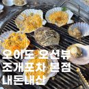 오이도 조개구이 맛집 조개포차 본점｜오션뷰 내돈내산 무한리필 후기