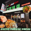 모산로 | [공지] 아산맛집 선희네집｜배방맛집 선희네집에서 맛있는 배방삼겹살 먹고 온 후기🐷