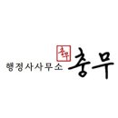 충무 행정사 이미지