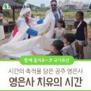 영은사 | [전통산사문화유산] 영은사 치유의 시간 2회차 후기