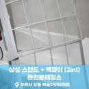 백송크리닝 | 부천시 에어컨 청소 업체 고민중이시라면? 상동 에어컨 완전분해청소 전문가_닥터조이홈케어 후기 #224
