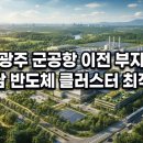 이디야커피광주군공항비행장점 | 광주 군공항 이전 부지 호남 반도체 클러스터 최적지 선정 이유 총정리