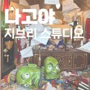 일본 | 나고야 지브리 파크 스탠다드 후기