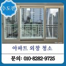 정진 | 아파트 외창 청소 비용 및 방법, 실패 없는 업체 선정 팁 (정진클린환경 후기)