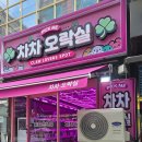 차차 오락실 이미지