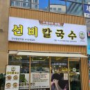 중앙역맞은편 | 안산중앙역 칼국수 맛집 선비칼국수 안산중앙역점 방문후기