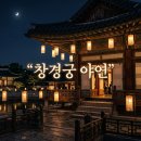 귀한선물 야연 | 창경궁 야연 뜻과 후기 확인하고 2026 예매 성공하는 방법