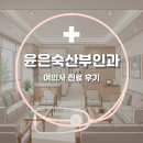 윤은숙산부인과의원 | 창원 윤은숙산부인과 여의사 진료 후기, 몇 년째 다니고 있는 이유