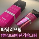 미래수퍼 | 미래성분 가슴크림 뱅땅 사용후기