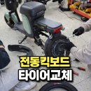 타이어하우스 | 김포 구래·장기역 전동킥보드 타이어교체 후기, 휠하우스 모토벨로 방문기