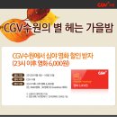 CGV 조조 &amp; 심야 * 평일 할인 이미지