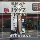 랭삼1992염주점 | 광주 화정동 삼겹살 가성비 랭삼1992 염주점