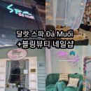 달랏 마사지 샵 스파 다무오이(spa Đá Muối)&amp;블링뷰티 네일샵